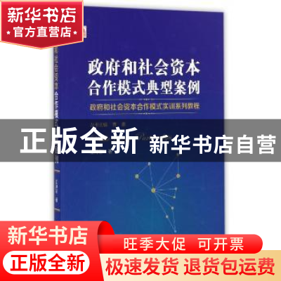 正版 政府和社会资本合作模式典型案例 王泽彩著 山西经济出版社