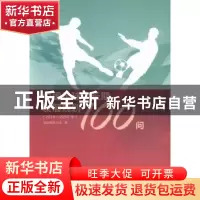 正版 中国足球中长期发展规划100问:2016-2050年 规划编制小组编