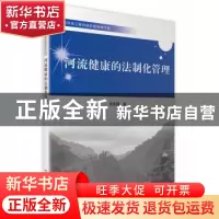 正版 河流健康的法制化管理 聂武钢著 中国科学技术出版社 978750