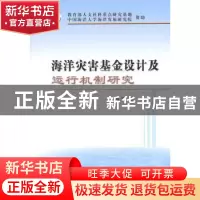 正版 海洋灾害基金设计及运行机制研究 赵昕著 经济科学出版社 97
