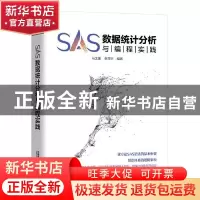 正版 SAS数据统计分析与编程实践 马文豪,李翔宇 中国铁道出版社