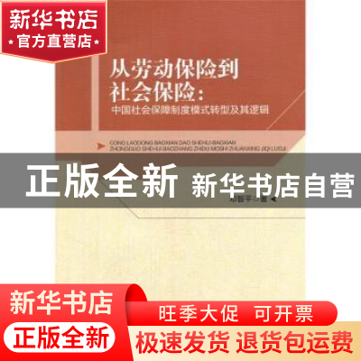 正版 从劳动保险到社会保险:中国社会保障制度模式转型及其逻辑