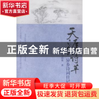 正版 天涯诗草:异乡诗词日记 司马相英著 中国华侨出版社 978751