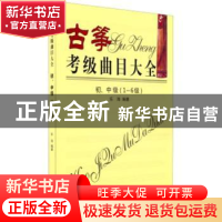 正版 古筝考级曲目大全:初、中级(1-6级) 乐海编著 同心出版社 97