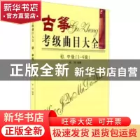 正版 古筝考级曲目大全:初、中级(1-6级) 乐海编著 同心出版社 97