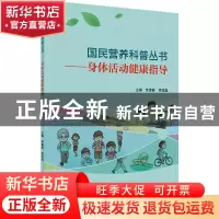 正版 身体活动健康指导 栾德春,李绥晶 人民卫生出版社 978711730
