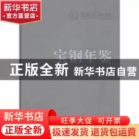 正版 宝钢年鉴:2014 徐乐江主编 上海人民出版社 9787208126978