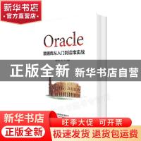 正版 Oracle数据库从入门到运维实战 甘长春,孟飞 中国铁道出版社