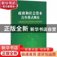 正版 政府和社会资本合作模式概论 孙洁编 山西经济出版社 978755