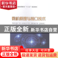 正版 微机原理与接口技术 耿茜[等]编著 国防工业出版社 97871181