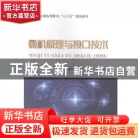 正版 微机原理与接口技术 耿茜[等]编著 国防工业出版社 97871181