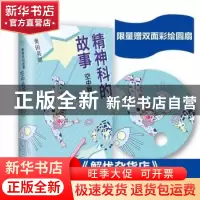 正版 精神科的故事:空中秋千 [日]奥田英朗 南海出版公司 9787544