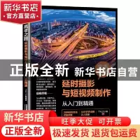正版 高手之路(延时摄影与短视频制作从入门到精通) TYUT小崔 中