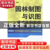 正版 园林制图与识图速成实例教程 贺劲松主编 机械工业出版社 97