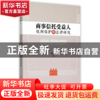 正版 商事信托受益人权利保护的法律研究 蔡秉坤 著 中国社会科