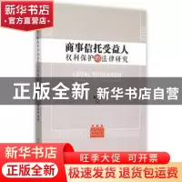 正版 商事信托受益人权利保护的法律研究 蔡秉坤 著 中国社会科