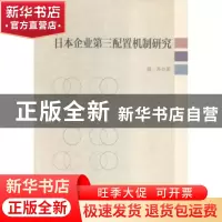 正版 日本企业第三配置机制研究 曾丹著 中国社会科学出版社 9787