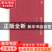 正版 周信芳全集:十二:剧本卷 黎中城,单跃进 主编 上海文化出版