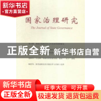 正版 国家治理研究:2015·1 杨光斌主编 中国社会科学出版社 97875