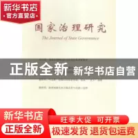 正版 国家治理研究:2015·1 杨光斌主编 中国社会科学出版社 97875