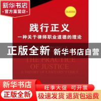 正版 践行正义:一种关于律师职业道德的理论:a theory of lawyers