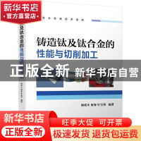 正版 铸造钛及钛合金的性能与切削加工 谢成木 南海 叶宝将 机械