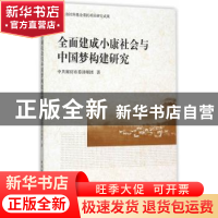 正版 全面建成小康社会与中国梦构建研究 中共廊坊市委讲师团著