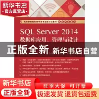 正版 SQL Server 2014数据库应用、管理与设计 陈承欢 编著 电子