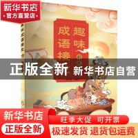 正版 趣味成语接龙 彩色版 薛月英 机械工业出版社 978711171092