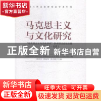 正版 马克思主义与文化研究:“马克思主义与文化研究”学术研讨会