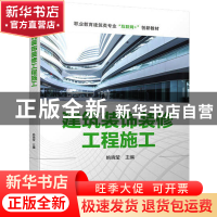 正版 建筑装饰装修工程施工 姚晓莹 机械工业出版社 978711171525