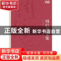 正版 周信芳全集:六:剧本卷 黎中城,单跃进 主编 上海文化出版社