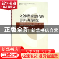 正版 公众网络政治参与的引导与规范研究 高桂云主编 中国社会科