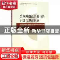 正版 公众网络政治参与的引导与规范研究 高桂云主编 中国社会科