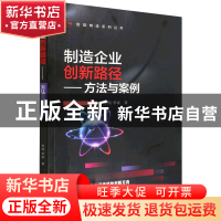 正版 制造企业创新路径——方法与案例 李翔,李颖 机械工业出版社