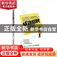 正版 HR成功招聘实用宝典 左平东,李艳 人民邮电出版社 978711540