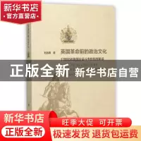 正版 英国革命前的政治文化:17世纪初英国议会斗争的别样解读 刘