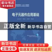 正版 电子元器件应用基础 王水平[等]编著 电子工业出版社 978712