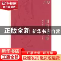正版 周信芳全集:10:十:剧本卷 黎中城,单跃进 主编 上海文化出版