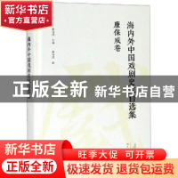 正版 海内外中国戏剧史家自选集:康保成卷 康保成主编 大象出版社