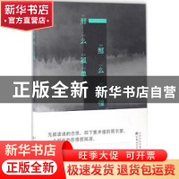 正版 那么孤单,那么彷徨 赵瑜著 百花文艺出版社 9787530669877