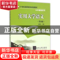 正版 实用大学语文 高雅杰主编 北京交通大学出版社 978751210031