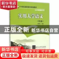 正版 实用大学语文 高雅杰主编 北京交通大学出版社 978751210031
