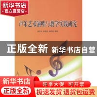 正版 声乐艺术演唱与教学实践研究 赵兴元,谢俊武,杨莉丽编著