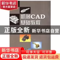 正版 机械CAD基础教程 席振鹏 哈尔滨工业大学出版社 97875603525