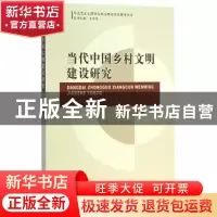 正版 当代中国乡村文明建设研究 夏淼 中国社会科学出版社 978751