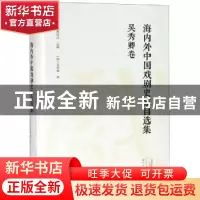 正版 海内外中国戏剧史家自选集:吴秀卿卷 康保成主编 大象出版社