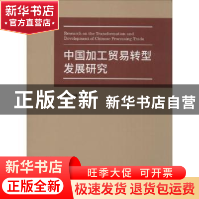 正版 中国加工贸易转型发展研究 邱志珊著 人民出版社 9787010153