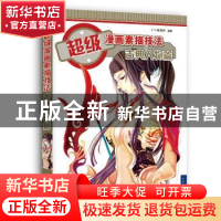 正版 超级漫画素描技法:古典人物篇 C·C动漫社 中国青年出版社 97