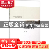 正版 行政伦理视域下地方政府创新研究 钟哲著 人民出版社 978701